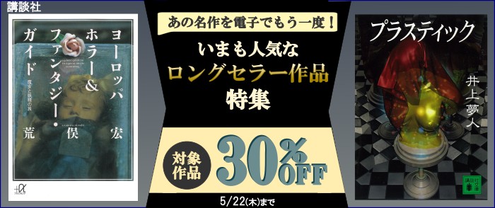 講談社_あの名作を電子でもう一度！　いまも人気なロングセラー作品特集
