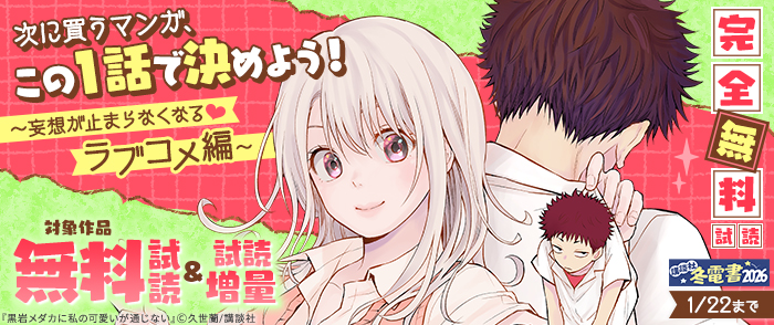 【冬電書2026】【完全無料試読】次に買うマンガ、この1話で決めよう！　～妄想が止まらなくなる♡　ラブコメ編～