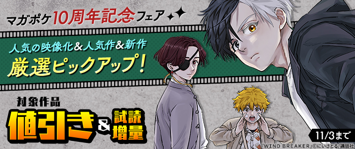 【マガポケ10周年記念フェア】人気の映像化＆人気作＆新作厳選ピックアップ！