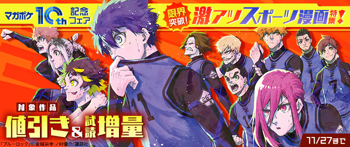 【マガポケ10周年記念フェア】限界突破！激アツスポーツ漫画特集！