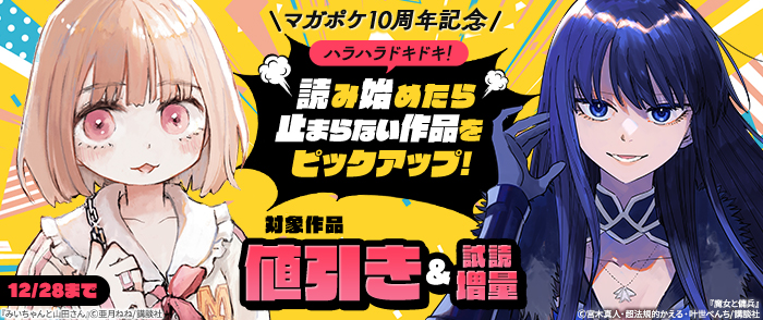 【マガポケ10周年記念】ハラハラドキドキ！読み始めたら止まらない作品をピックアップ！