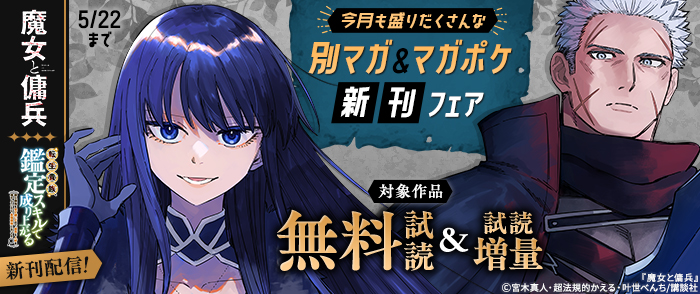 『魔女と傭兵』『転生貴族、鑑定スキルで成り上がる　～弱小領地を受け継いだので、優秀な人材を増やしていたら、最強領地になってた～』新刊配信！別マガ＆マガポケ新刊フェア
