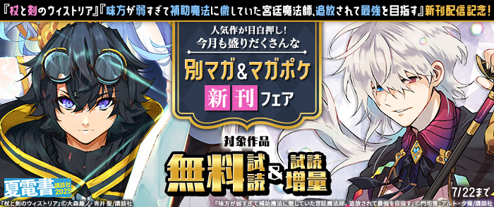 【夏電書2025】『杖と剣のウィストリア』『味方が弱すぎて補助魔法に徹していた宮廷魔法師、追放されて最強を目指す』新刊配信記念！　人気作が目白押し！　今月も盛りだくさんな別マガ＆マガポケ新刊フェア