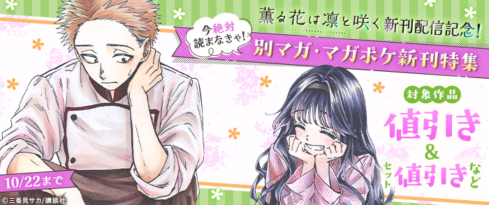 『薫る花は凛と咲く』新刊配信記念！今絶対読まなきゃ！別マガ・マガポケ新刊特集