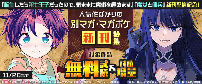 『転生したら第七王子だったので、気ままに魔術を極めます』『魔女と傭兵』新刊配信記念！人気作ばかりの別マガ・マガポケ新刊特集