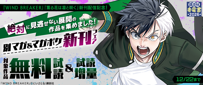 【冬電書2026】『ＷＩＮＤ　ＢＲＥＡＫＥＲ』『薫る花は凛と咲く』新刊配信記念！ 絶対に見逃せない展開の作品を集めました！別マガ＆マガポケ新刊フェア