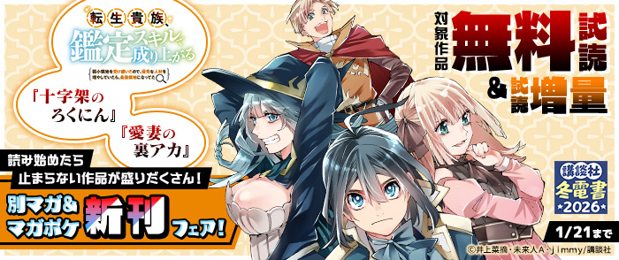 【冬電書2026】『転生貴族 鑑定スキルで成り上がる』『十字架のろくにん』『愛妻の裏アカ』読み始めたら止まらない作品が盛りだくさん！別マガ＆マガポケ新刊フェア！