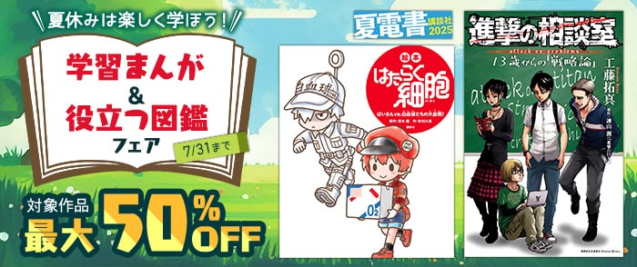 講談社_【夏電書2025】夏休みは楽しく学ぼう！ 学習まんが＆役立つ図鑑フェア