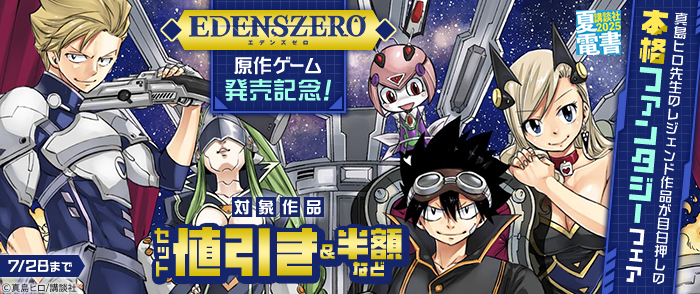 【夏電書2025】『EDENS ZERO』原作ゲーム発売記念！真島ヒロ先生のレジェンド作品が目白押しの本格ファンタジーフェア