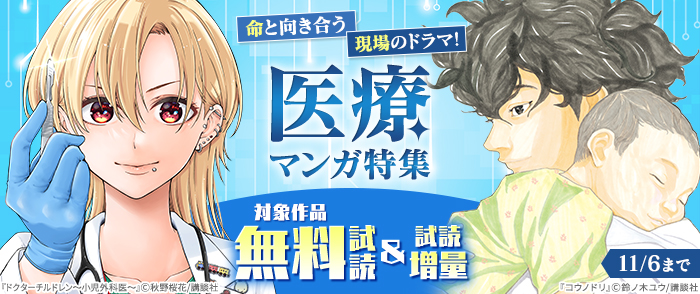 命と向き合う現場のドラマ！医療マンガ特集