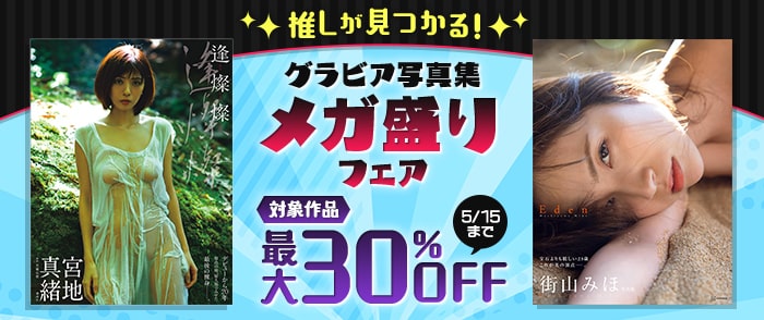 講談社_推しが見つかる！　グラビア写真集メガ盛りフェア