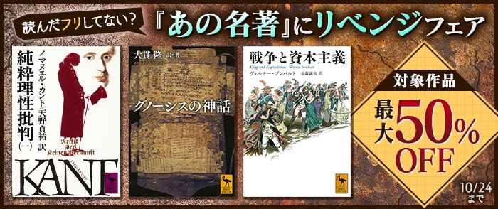 講談社_読んだフリしてない？　「あの名著」にリベンジフェア