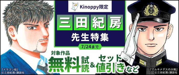 【夏電書2025】【Kinoppy限定】三田紀房先生特集