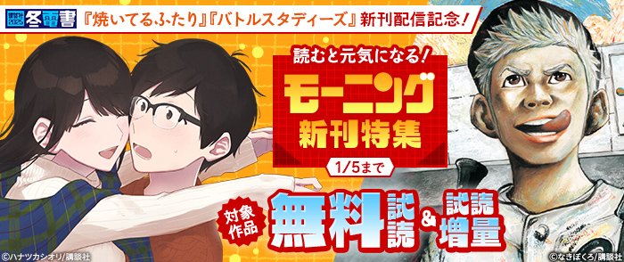 【冬電書2025】『バトルスタディーズ』『焼いてるふたり』新刊配信記念！読むと元気になる！モーニング新刊特集