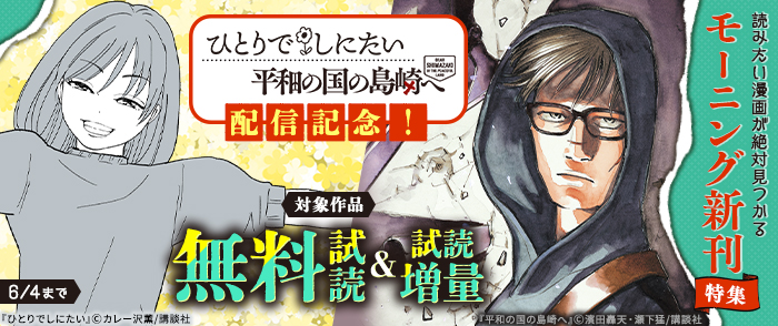 『平和の国の島崎へ』『ひとりでしにたい』配信記念！読みたい漫画が絶対見つかるモーニング新刊特集