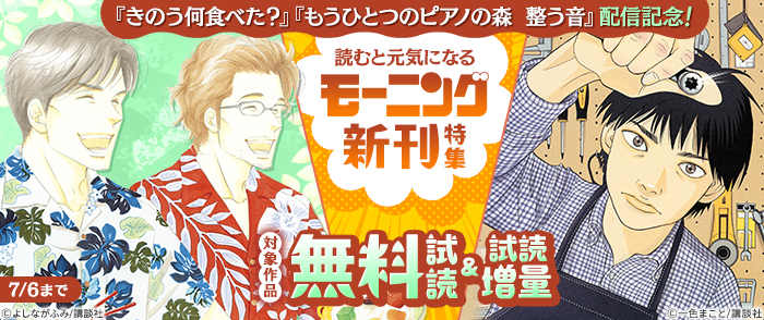『きのう何食べた？』『もうひとつのピアノの森　整う音』配信記念！読むと元気になるモーニング新刊特集