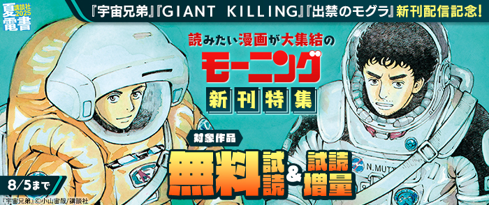【夏電書2025】『宇宙兄弟』『ＧＩＡＮＴ　ＫＩＬＬＩＮＧ』『出禁のモグラ』新刊配信記念！　読みたい漫画が大集結のモーニング新刊特集