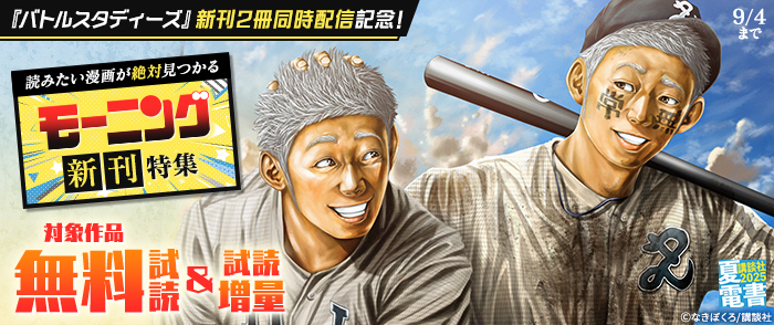 【夏電書2025】『バトルスタディーズ』新刊2冊同時配信記念！　読みたい漫画が絶対見つかるモーニング新刊特集