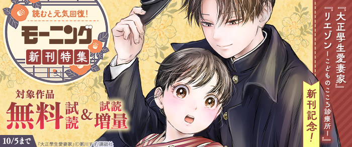 『大正學生愛妻家』『リエゾン　ーこどものこころ診療所ー』新刊記念！読むと元気回復！モーニング新刊特集