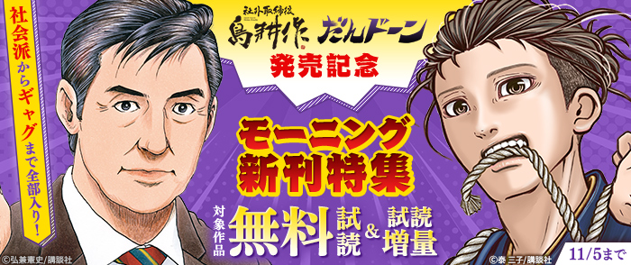 社会派からギャグまで全部入り！ 『だんドーン』『社外取締役　島耕作』発売記念モーニング新刊特集