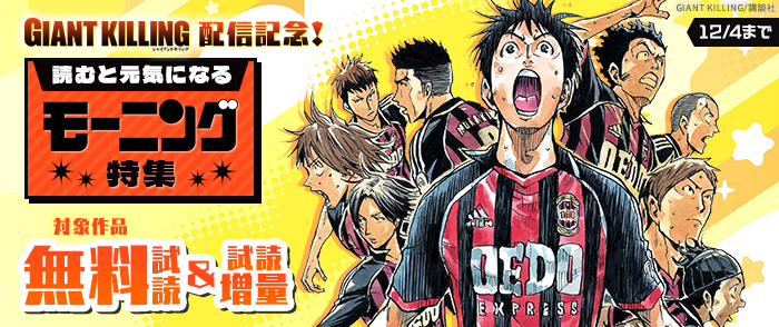 『ＧＩＡＮＴ　ＫＩＬＬＩＮＧ』配信記念！読むと元気になるモーニング特集