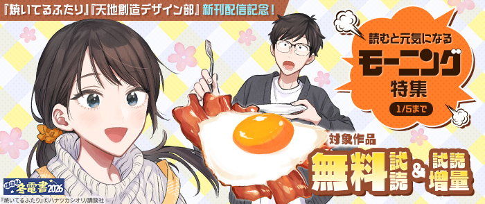 【冬電書2026】『焼いてるふたり』『天地創造デザイン部』新刊配信記念！読むと元気になるモーニング特集
