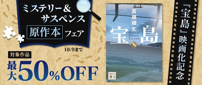 講談社_『宝島』映画化記念 ミステリー＆サスペンス原作本フェア