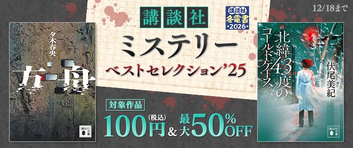 講談社_【Kinoppy】【冬電書2026】講談社ミステリーベストセレクション’25
