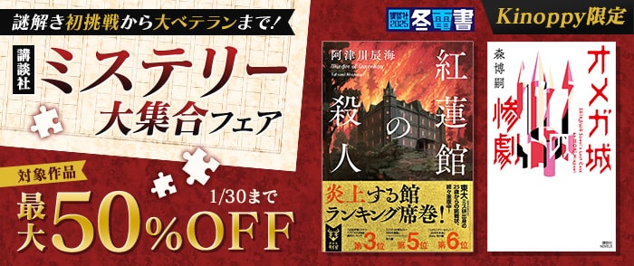 講談社_【Kinoppy限定】【冬電書2025】謎解き初挑戦から大ベテランまで！講談社ミステリー大集合フェア