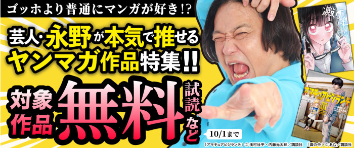 「ゴッホより普通にマンガが好き！？」芸人・永野が本気で推したいヤンマガ作品特集