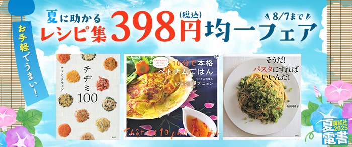 講談社【夏電書2025】お手軽でうまい！　夏に助かるレシピ集398円均一フェア