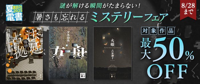 講談社　【夏電書2025】謎が解ける瞬間がたまらない！　暑さも忘れるミステリーフェア