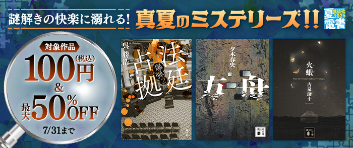 講談社　謎解きの快楽に溺れる！　真夏のミステリーズ！！