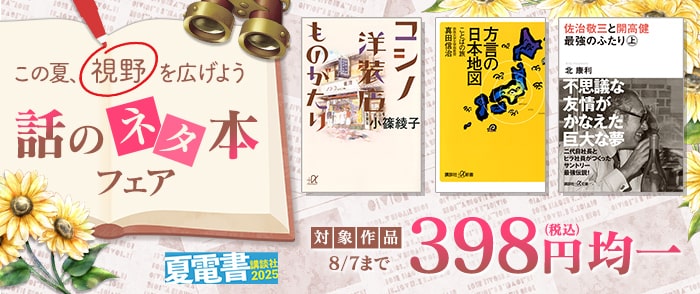 講談社　【夏電書2025】この夏、視野を広げよう　話のネタ本398円均一フェア