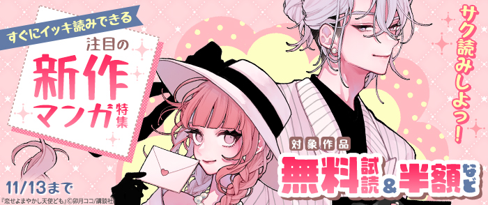 サク読みしよっ！　すぐにイッキ読みできる注目の新作マンガ特集