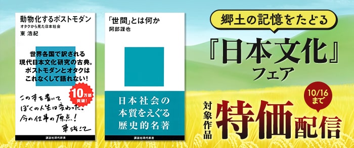講談社 郷土の記憶をたどる 「日本文化」フェア 
