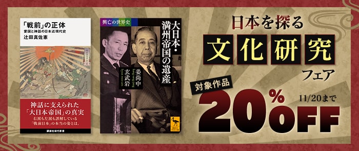 講談社 日本を探る　文化研究フェア
