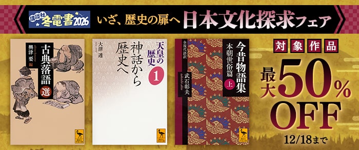 講談社【冬電書2026】いざ、歴史の扉へ　日本文化探求フェア 