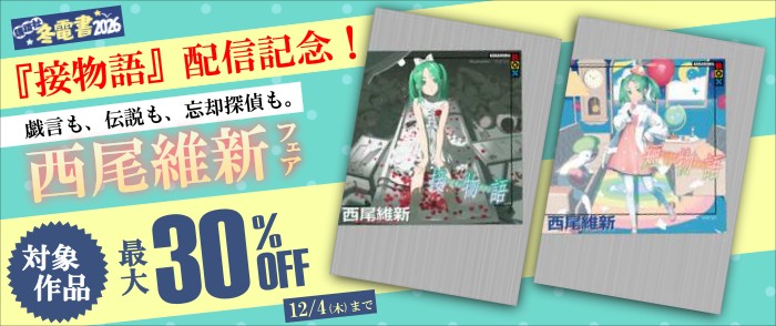 講談社_【冬電書2026】『接物語』配信記念！　戯言も、伝説も、忘却探偵も。西尾維新フェア