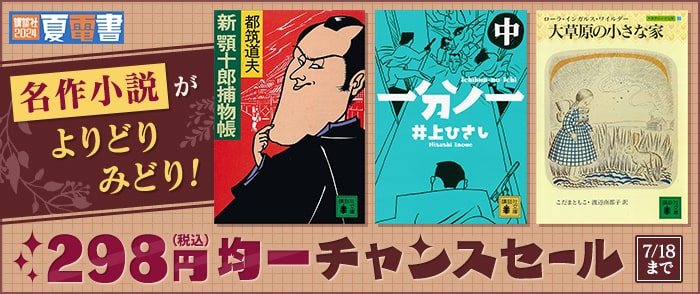 講談社_【夏電書2024】名作小説がよりどりみどり！　298円均一チャンスセール