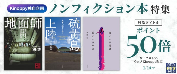 講談社【冬電書2026】Kinoppy独自企画ノンフィクション本特集ポイント50倍キャンペーン