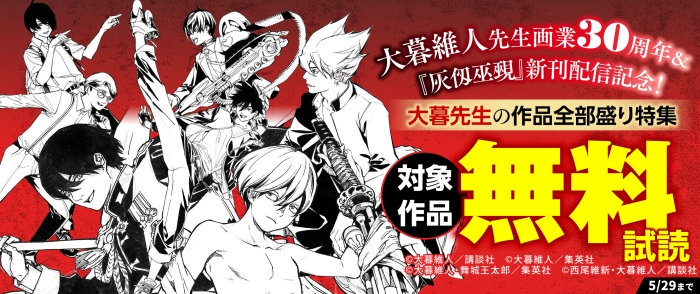 大暮維人先生画業３０周年＆『灰仭巫覡』新刊配信記念！大暮先生の作品全部盛り特集