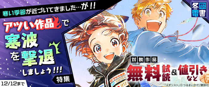 【冬電書2025】寒い季節が近づいてきました…が！！アツい作品で寒波を撃退しましょう！！！特集