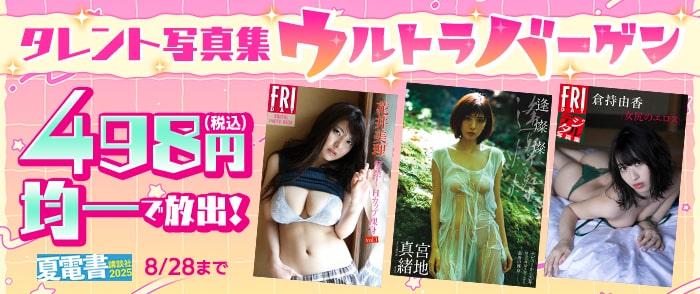 講談社_【夏電書2025】498円均一で放出！　タレント写真集ウルトラバーゲン
