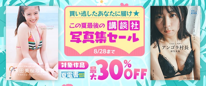 講談社_【夏電書2025】買い逃したあなたに届け☆この夏最後の講談社写真集セール