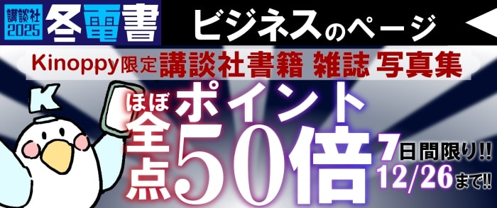 講談社文字ものほぼ全点　ポイント50倍キャンペーン