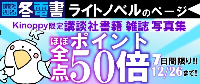 講談社文字ものほぼ全点　ポイント50倍キャンペーン