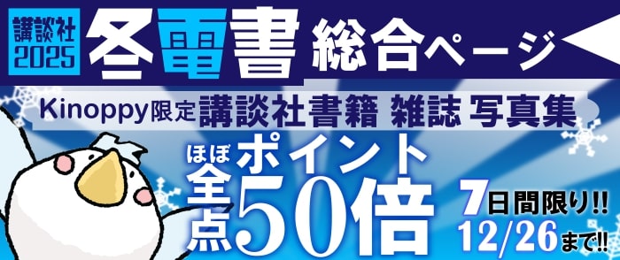 講談社文字ものほぼ全点　ポイント50倍キャンペーン