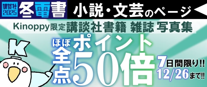 講談社文字ものほぼ全点　ポイント50倍キャンペーン