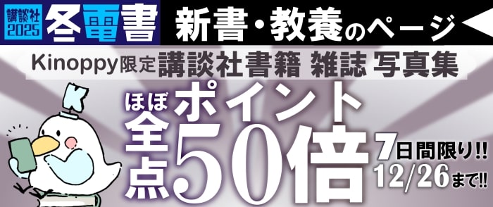 講談社文字ものほぼ全点　ポイント50倍キャンペーン